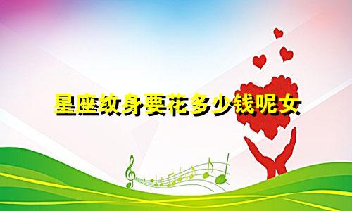 星座纹身要花多少钱呢女