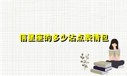 信星座的多少沾点表情包