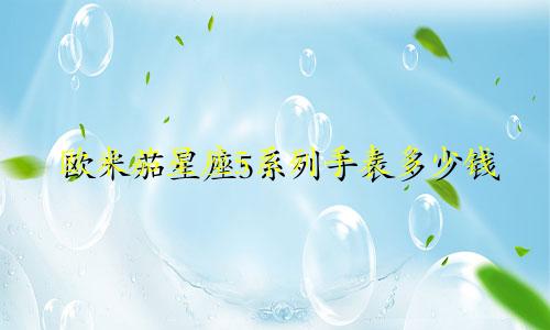 欧米茄星座5系列手表多少钱