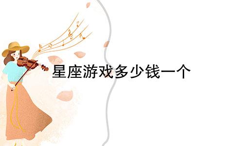 星座游戏多少钱一个