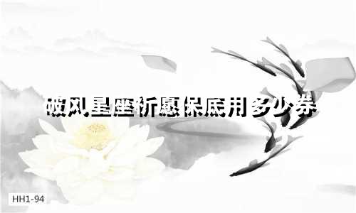 破风星座祈愿保底用多少券
