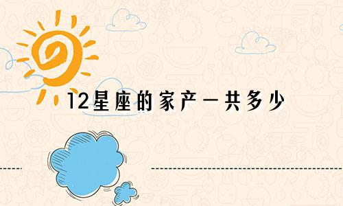 12星座的家产一共多少