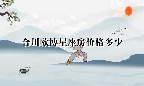 合川欧博星座房价格多少