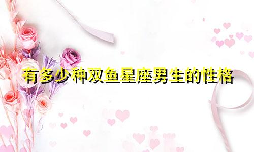 有多少种双鱼星座男生的性格