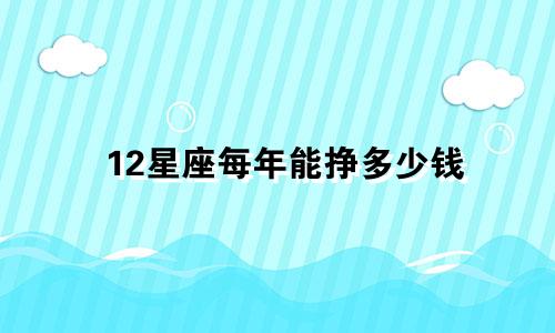 12星座每年能挣多少钱