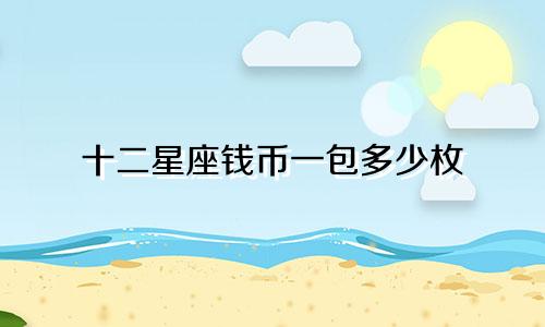十二星座钱币一包多少枚