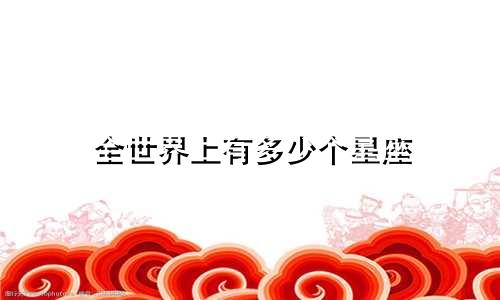 全世界上有多少个星座