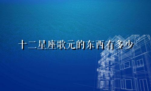 十二星座歌元的东西有多少