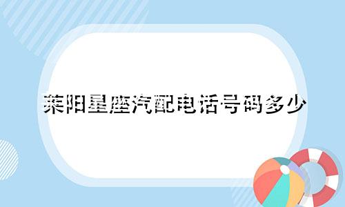 莱阳星座汽配电话号码多少