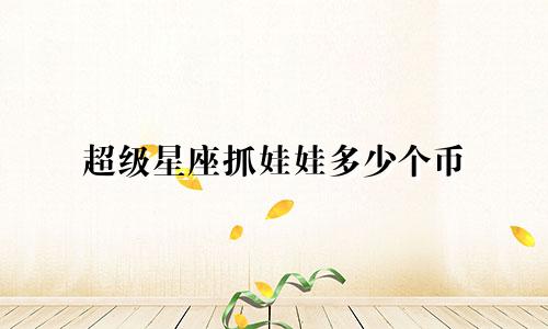 超级星座抓娃娃多少个币