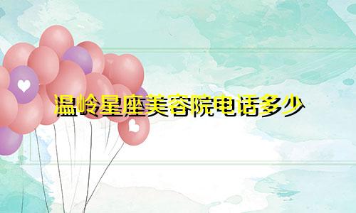 温岭星座美容院电话多少