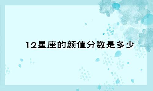 12星座的颜值分数是多少