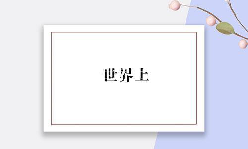 世界上 共有多少个星座
