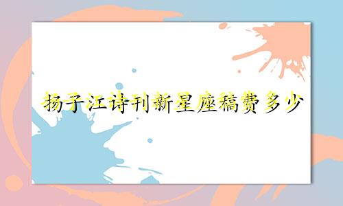 扬子江诗刊新星座稿费多少