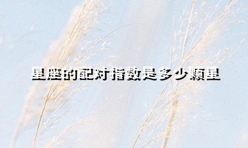 星座的配对指数是多少颗星