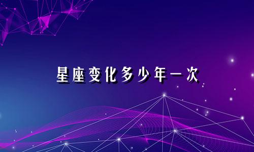 星座变化多少年一次