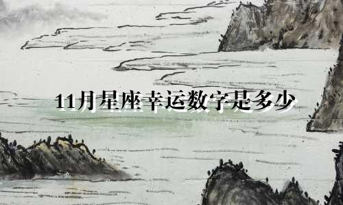 11月星座幸运数字是多少
