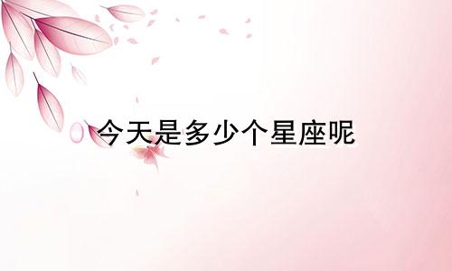 今天是多少个星座呢