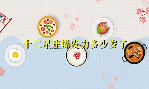 十二星座爆发力多少岁了