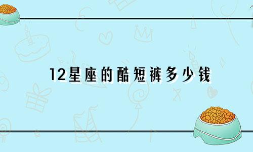 12星座的酷短裤多少钱