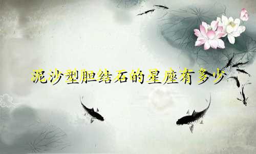 泥沙型胆结石的星座有多少