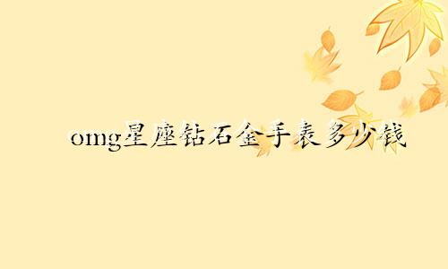 omg星座钻石金手表多少钱