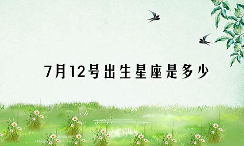 7月12号出生星座是多少