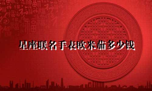 星座联名手表欧米茄多少钱