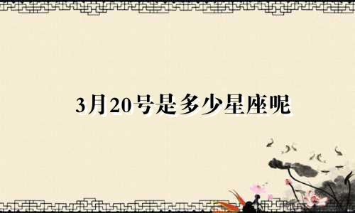 3月20号是多少星座呢