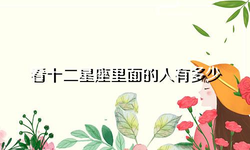 看十二星座里面的人有多少