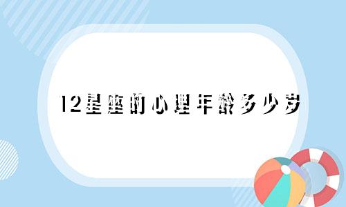 12星座的心理年龄多少岁