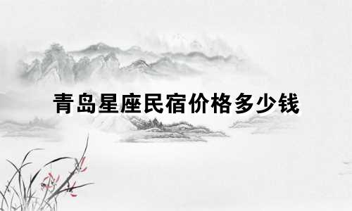 青岛星座民宿价格多少钱