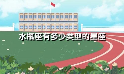 水瓶座有多少类型的星座