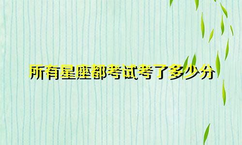 所有星座都考试考了多少分