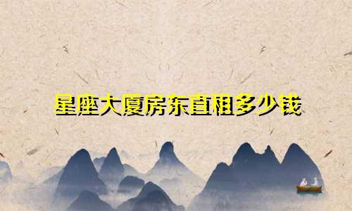 星座大厦房东直租多少钱