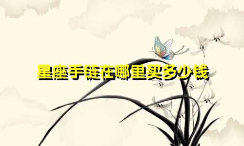 星座手链在哪里买多少钱