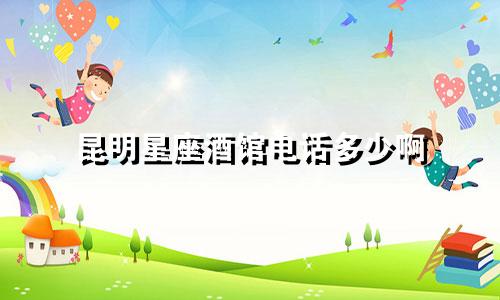 昆明星座酒馆电话多少啊