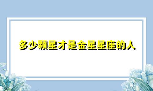 多少颗星才是金星星座的人