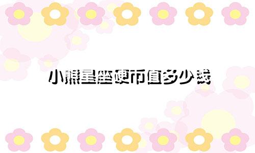 小熊星座硬币值多少钱