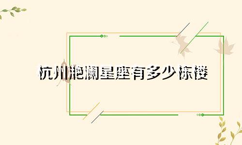 杭州滟澜星座有多少栋楼