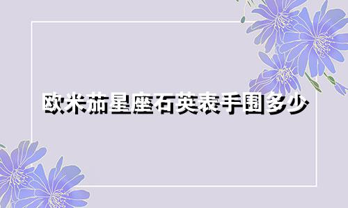 欧米茄星座石英表手围多少