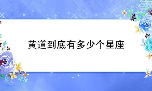 黄道到底有多少个星座