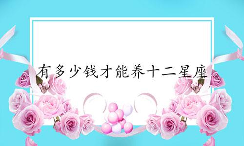 12星座女逗比指数是多少