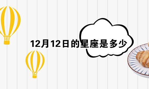 12月12日的星座是多少