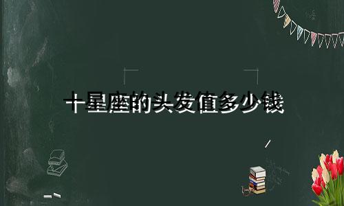 十星座的头发值多少钱