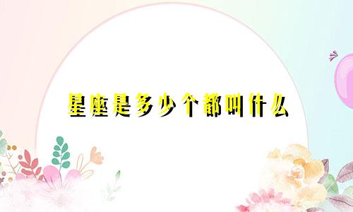 星座是多少个都叫什么
