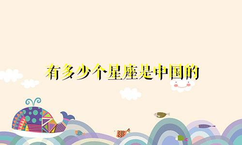 有多少个星座是中国的