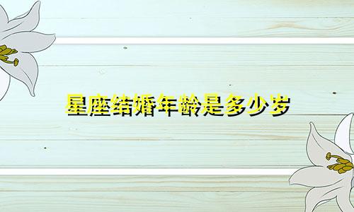 星座结婚年龄是多少岁
