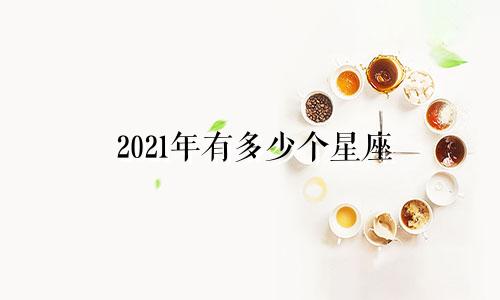 2021年有多少个星座