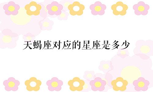 天蝎座对应的星座是多少